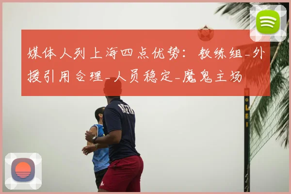 媒体人列上海四点优势：教练组_外援引用合理_人员稳定_魔鬼主场
