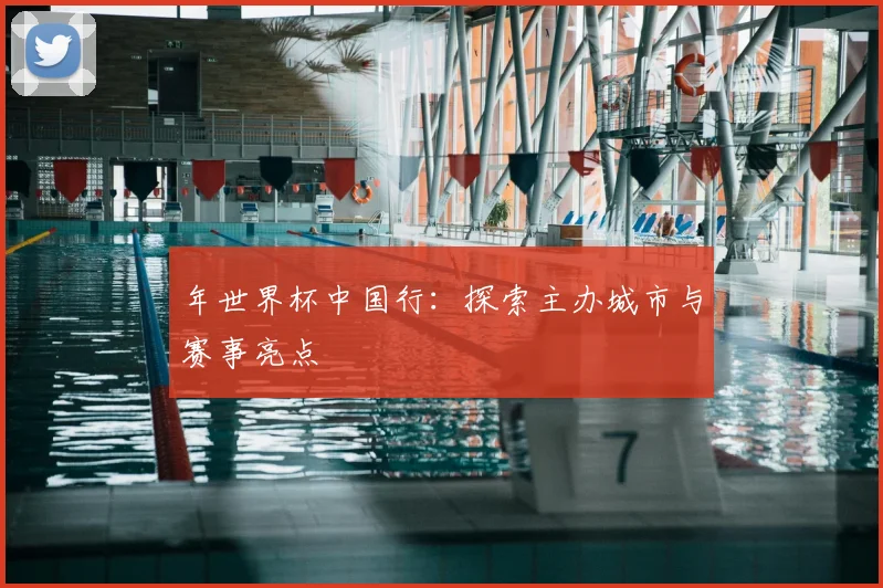 年世界杯中国行:探索主办城市与赛事亮点