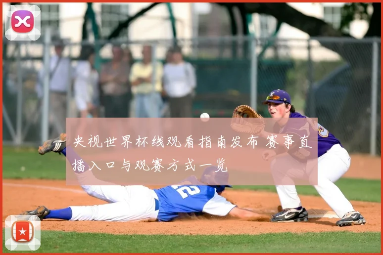 央视世界杯线观看指南发布 赛事直播入口与观赛方式一览