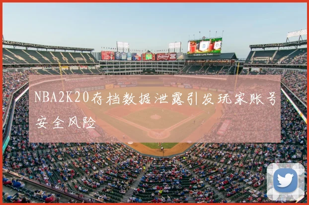NBA2K20存档数据泄露引发玩家账号安全风险