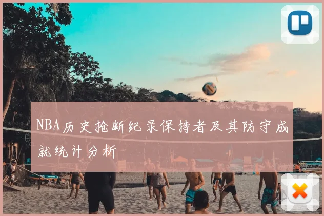 NBA历史抢断纪录保持者及其防守成就统计分析