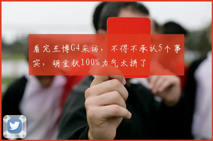 看完王博G4采访，不得不承认5个事实，胡金秋100%力气太拼了