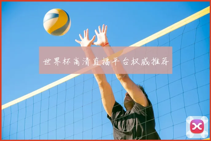 世界杯高清直播平台权威推荐