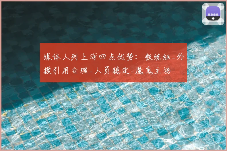 媒体人列上海四点优势:教练组_外援引用合理_人员稳定_魔鬼主场
