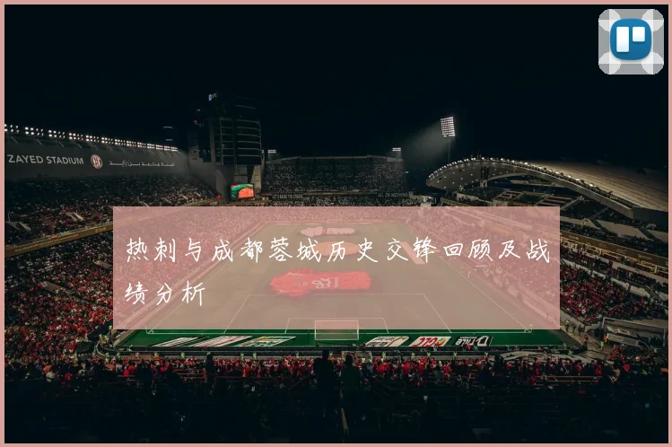 热刺与成都蓉城历史交锋回顾及战绩分析