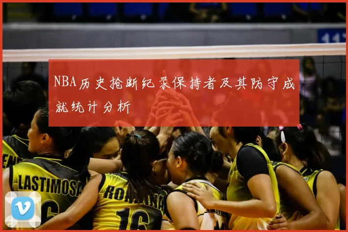 NBA历史抢断纪录保持者及其防守成就统计分析