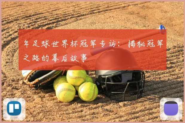 年足球世界杯冠军专访：揭秘冠军之路的幕后故事