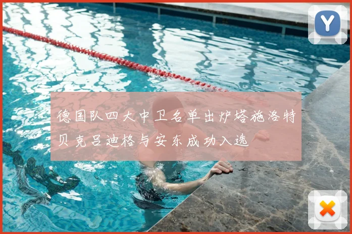 德国队四大中卫名单出炉塔施洛特贝克吕迪格与安东成功入选