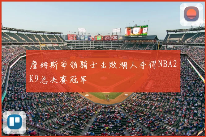 詹姆斯率领骑士击败湖人夺得NBA2K9总决赛冠军