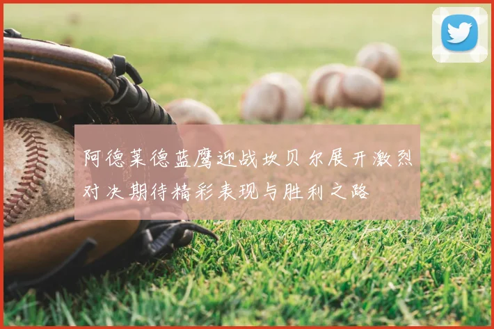 阿德莱德蓝鹰迎战坎贝尔展开激烈对决期待精彩表现与胜利之路