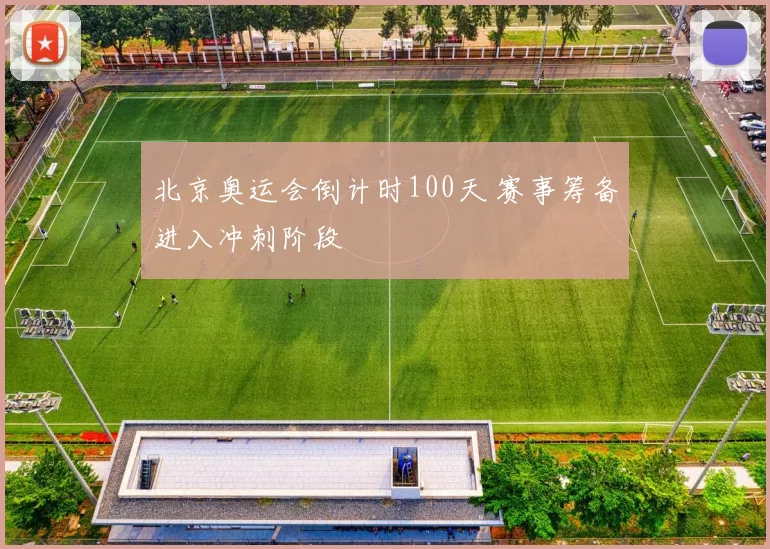 北京奥运会倒计时100天 赛事筹备进入冲刺阶段