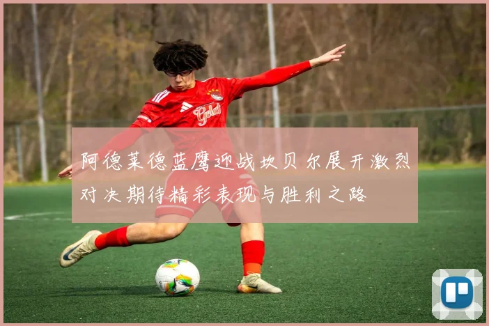 阿德莱德蓝鹰迎战坎贝尔展开激烈对决期待精彩表现与胜利之路