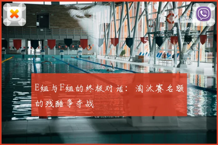 E组与F组的终极对话：淘汰赛名额的残酷争夺战