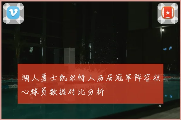 湖人勇士凯尔特人历届冠军阵容核心球员数据对比分析