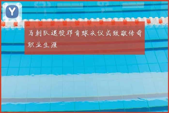 马刺队退役邓肯球衣仪式致敬传奇职业生涯