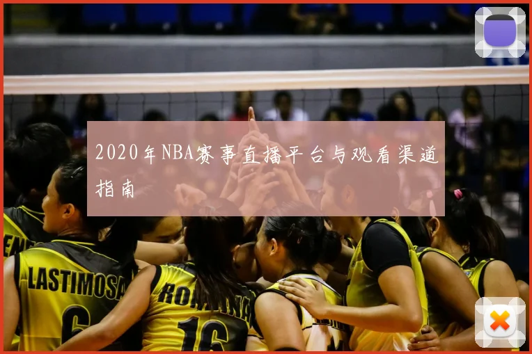 2020年NBA赛事直播平台与观看渠道指南