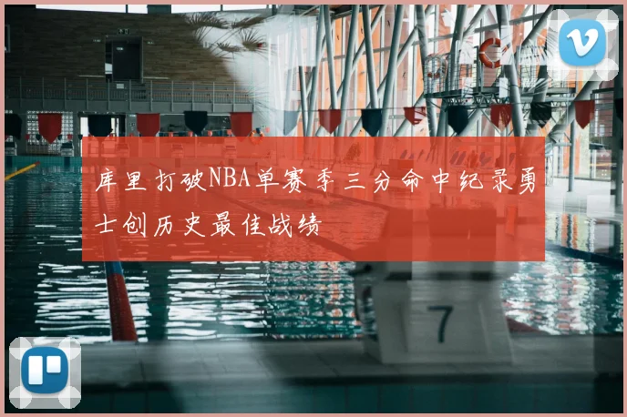 库里打破NBA单赛季三分命中纪录勇士创历史最佳战绩