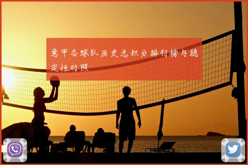 意甲各球队历史总积分排行榜与稳定性对照