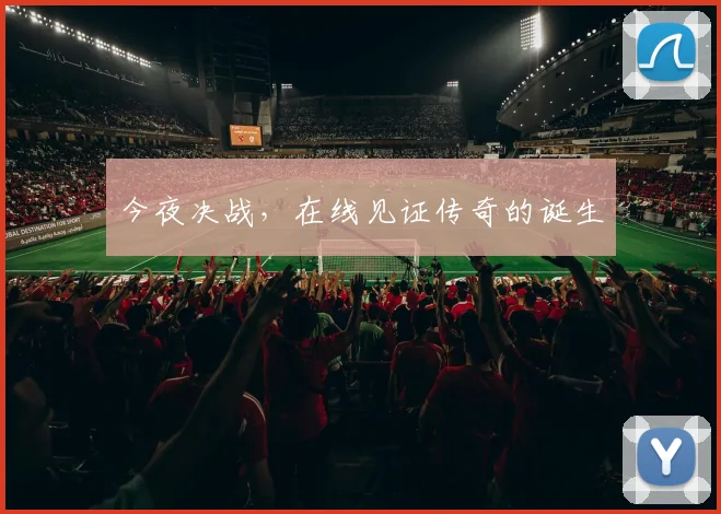 今夜决战，在线见证传奇的诞生
