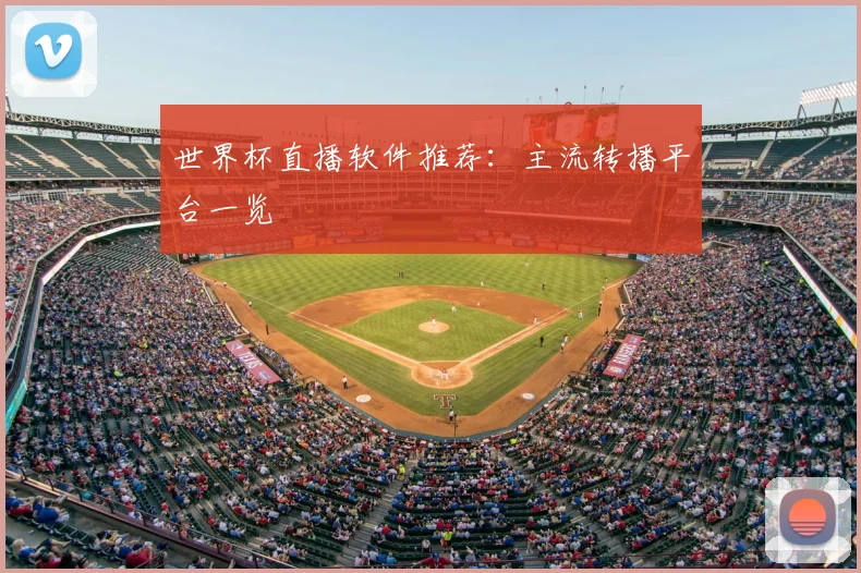 世界杯直播软件推荐：主流转播平台一览