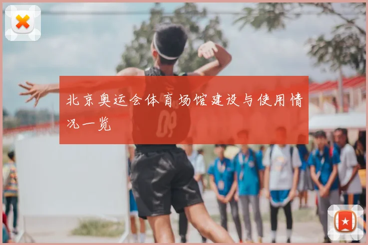 北京奥运会体育场馆建设与使用情况一览