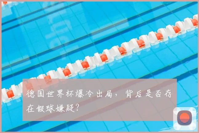 德国世界杯爆冷出局，背后是否存在假球嫌疑？
