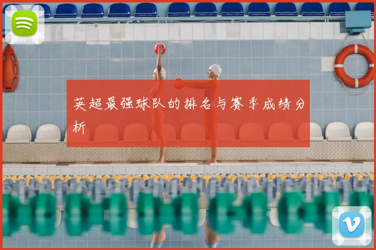 英超最强球队的排名与赛季成绩分析