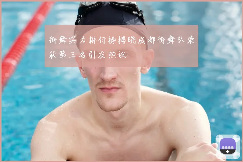 街舞实力排行榜揭晓成都街舞队荣获第三名引发热议