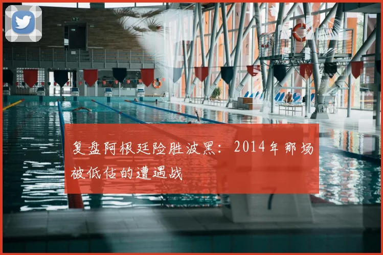 复盘阿根廷险胜波黑：2014年那场被低估的遭遇战