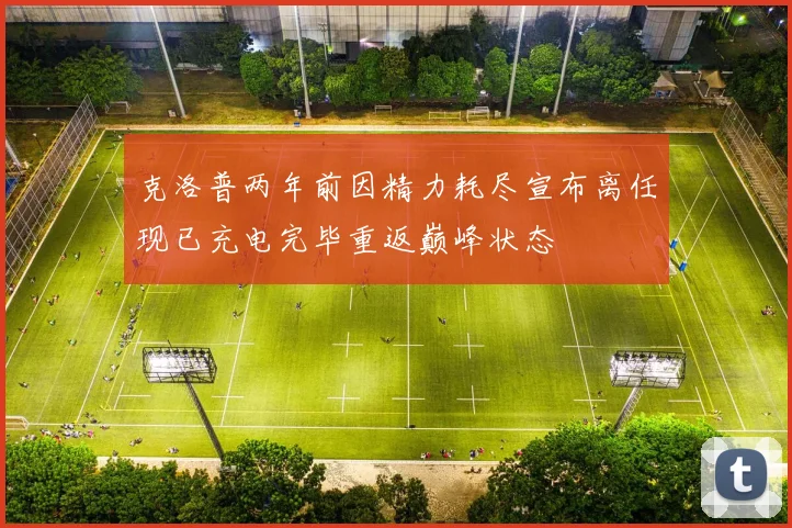克洛普两年前因精力耗尽宣布离任现已充电完毕重返巅峰状态