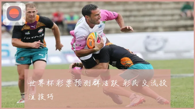 世界杯彩票预测群活跃 彩民交流投注技巧