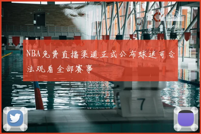 NBA免费直播渠道正式公布球迷可合法观看全部赛事