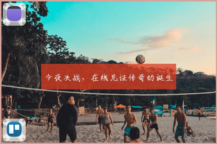今夜决战，在线见证传奇的诞生