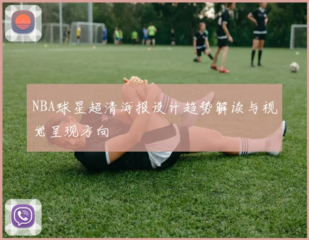 NBA球星超清海报设计趋势解读与视觉呈现方向