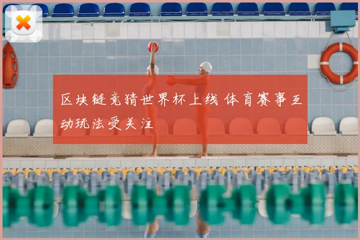 区块链竞猜世界杯上线 体育赛事互动玩法受关注