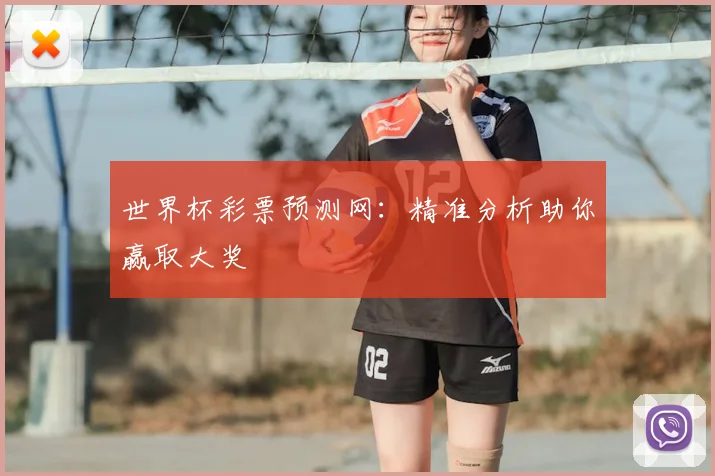 世界杯彩票预测网：精准分析助你赢取大奖