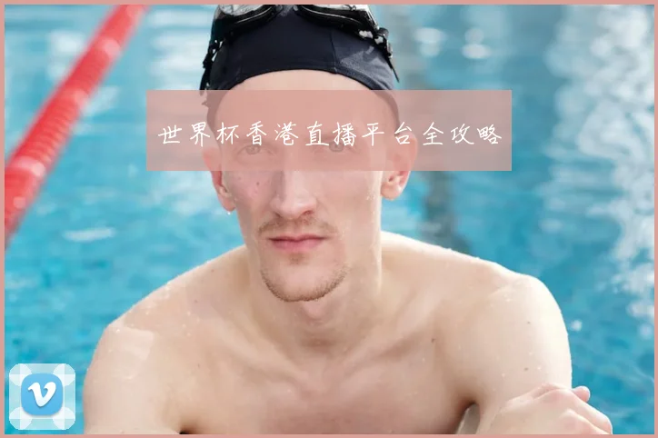 世界杯香港直播平台全攻略
