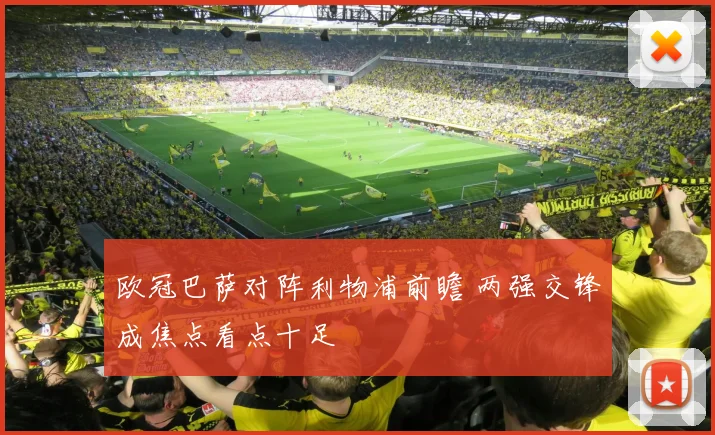 欧冠巴萨对阵利物浦前瞻 两强交锋成焦点看点十足