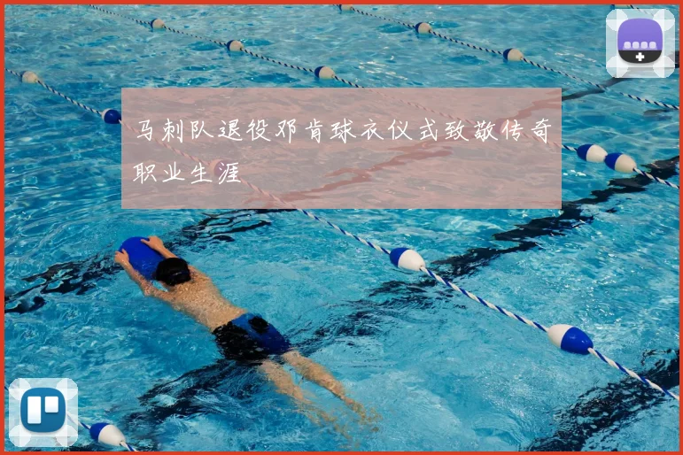 马刺队退役邓肯球衣仪式致敬传奇职业生涯