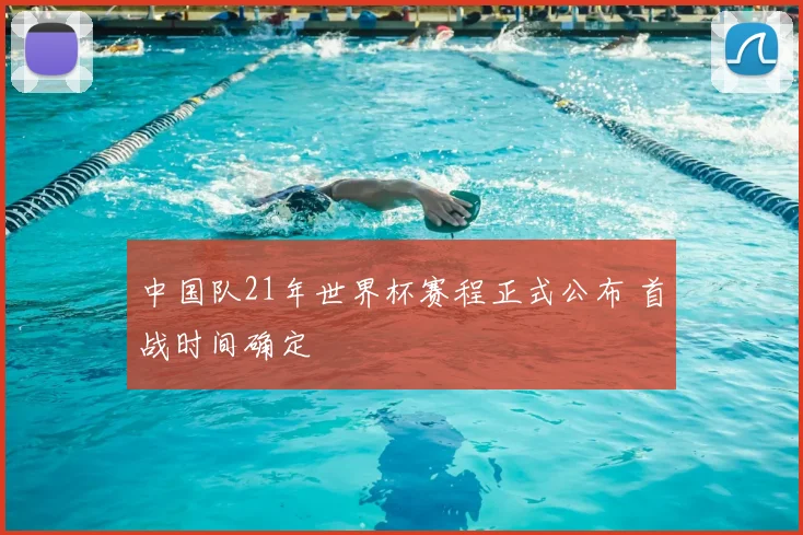 中国队21年世界杯赛程正式公布 首战时间确定