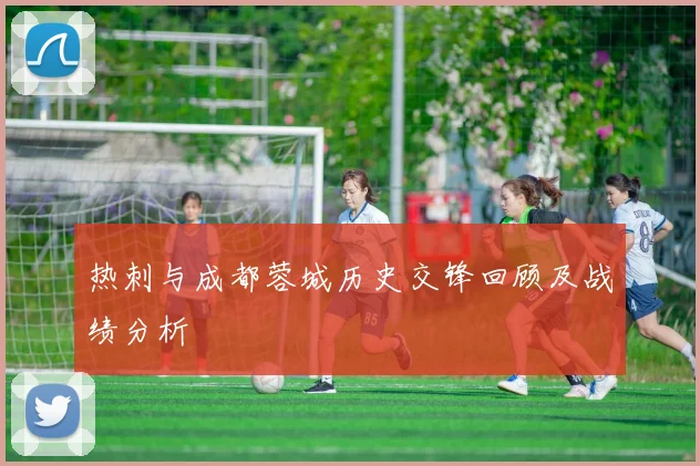 热刺与成都蓉城历史交锋回顾及战绩分析