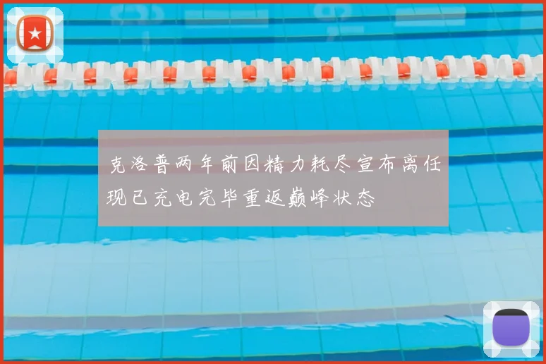 克洛普两年前因精力耗尽宣布离任现已充电完毕重返巅峰状态