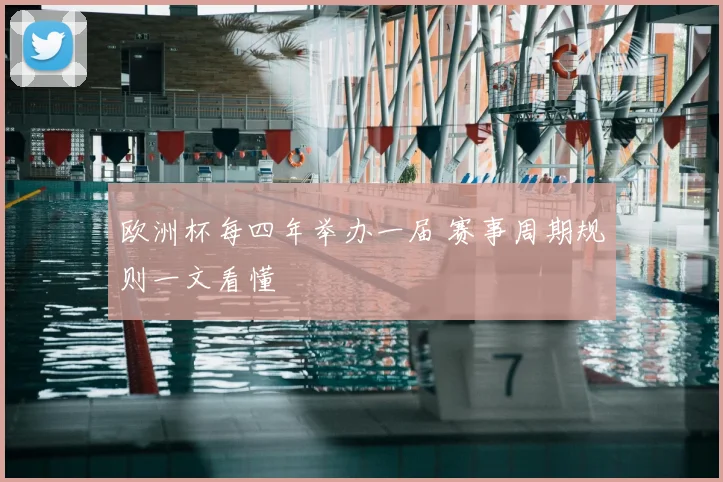 欧洲杯每四年举办一届 赛事周期规则一文看懂