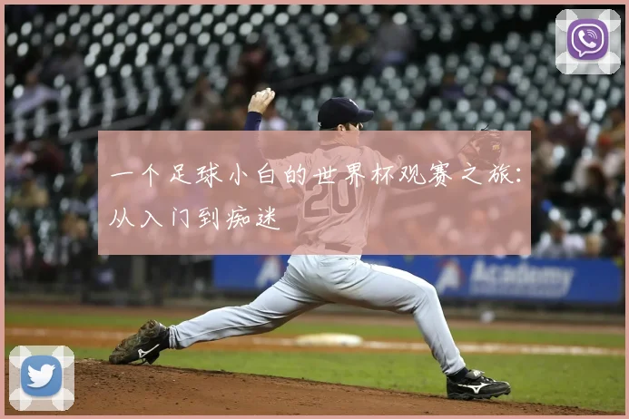 一个足球小白的世界杯观赛之旅：从入门到痴迷
