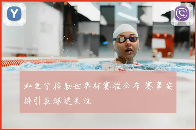 加里宁格勒世界杯赛程公布 赛事安排引发球迷关注