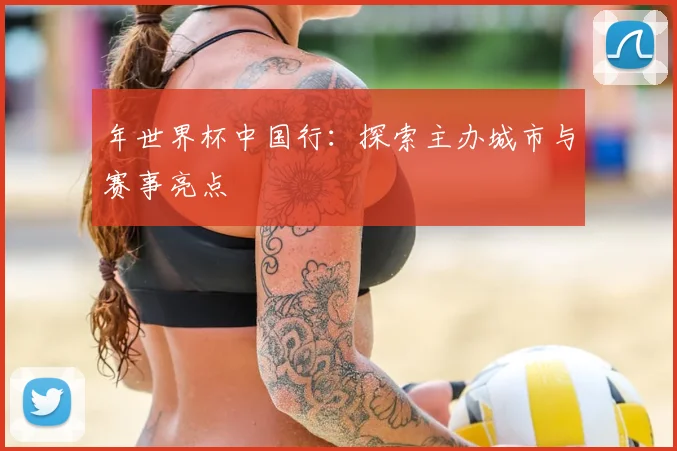 年世界杯中国行：探索主办城市与赛事亮点
