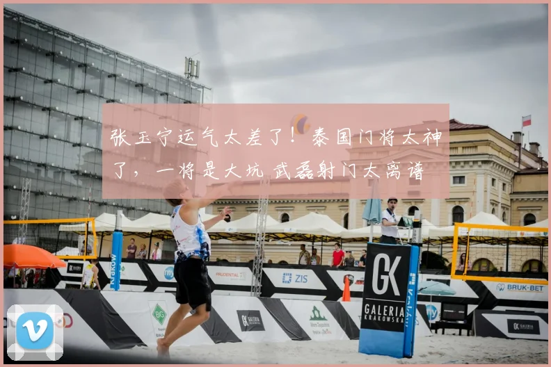 张玉宁运气太差了！泰国门将太神了，一将是大坑 武磊射门太离谱