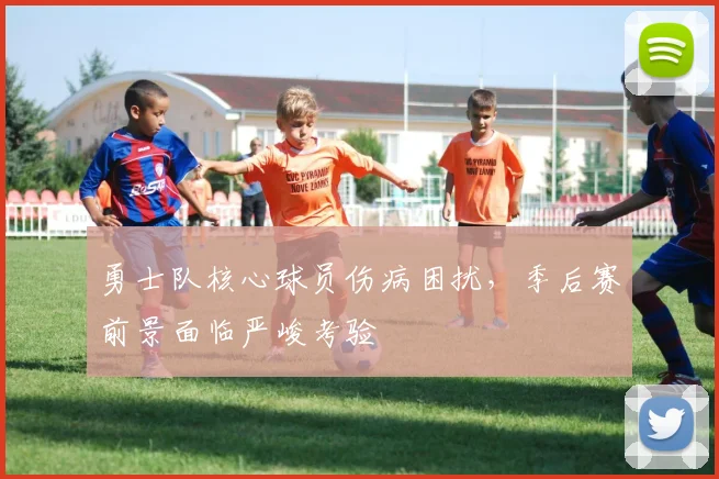 勇士队核心球员伤病困扰，季后赛前景面临严峻考验