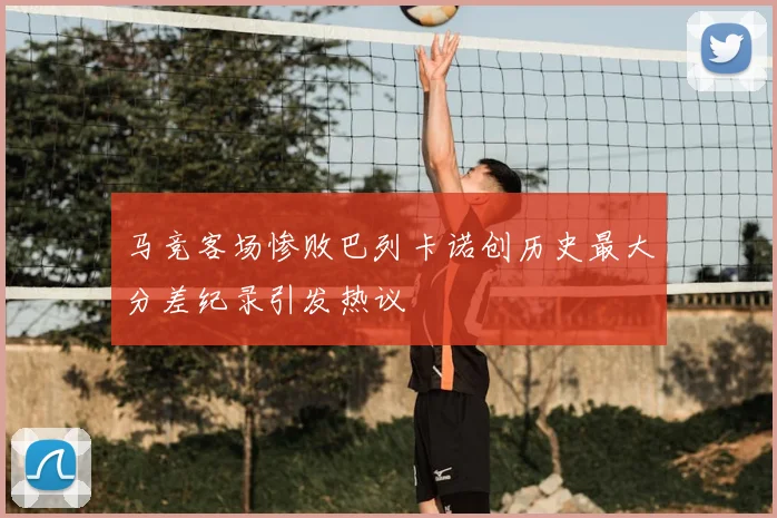 马竞客场惨败巴列卡诺创历史最大分差纪录引发热议