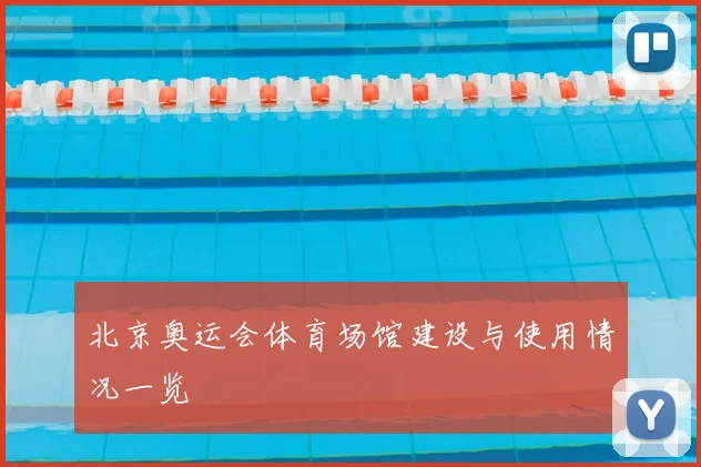 北京奥运会体育场馆建设与使用情况一览